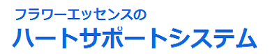 ハートサポートシステム